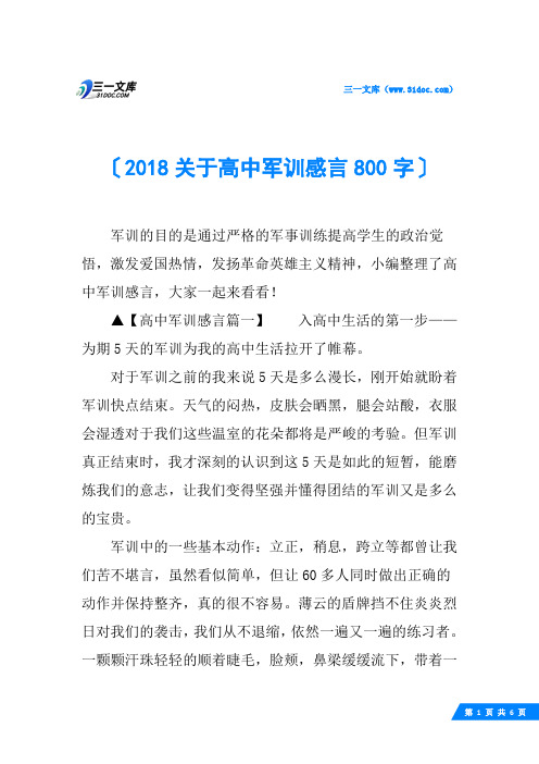 2018关于高中军训感言800字