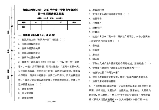 部编人教版2019---2020学年度下学期七年级历史第一单元考试卷及答案(含两套题)