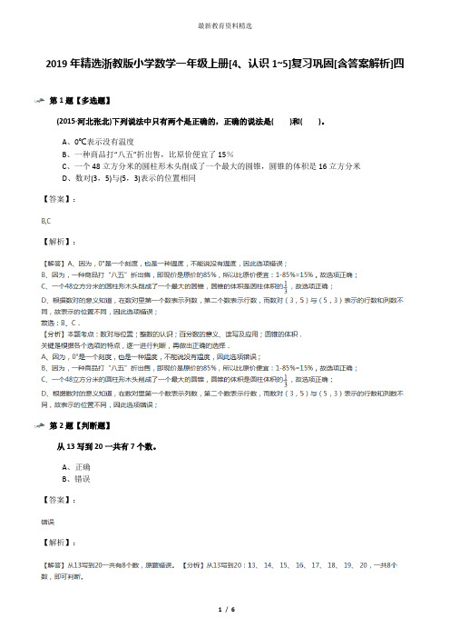 2019年精选浙教版小学数学一年级上册[4、认识1~5]复习巩固[含答案解析]四