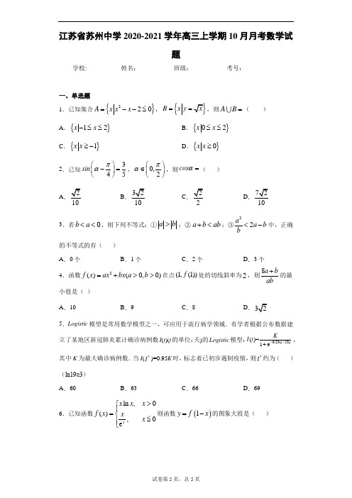 江苏省苏州中学2020-2021学年高三上学期10月月考数学试题