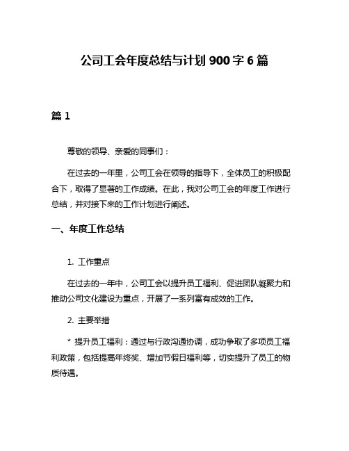 公司工会年度总结与计划900字6篇