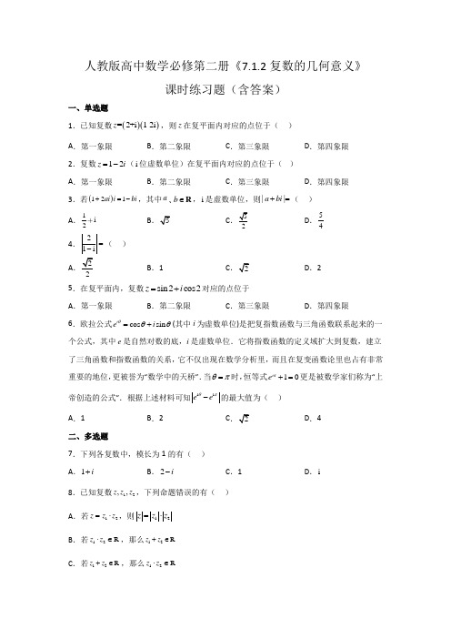 人教版高中数学必修第二册《复数的几何意义》课时练习题(含答案)