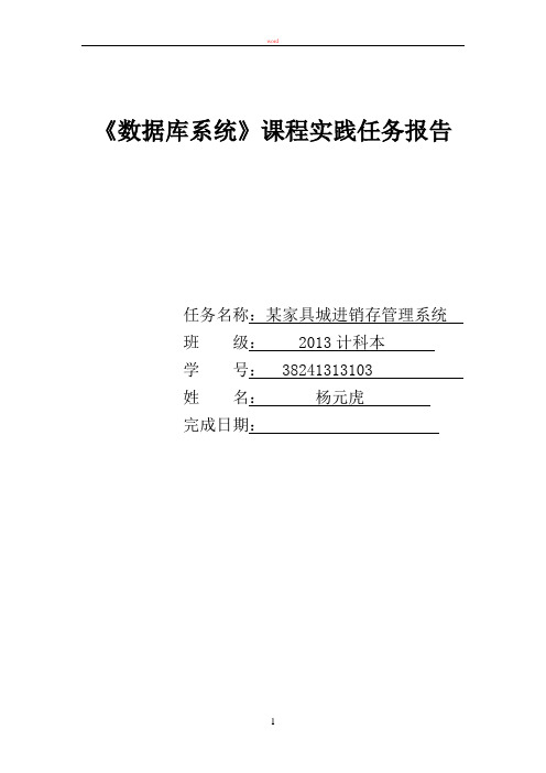 杨元虎 某家具城进销存管理系统