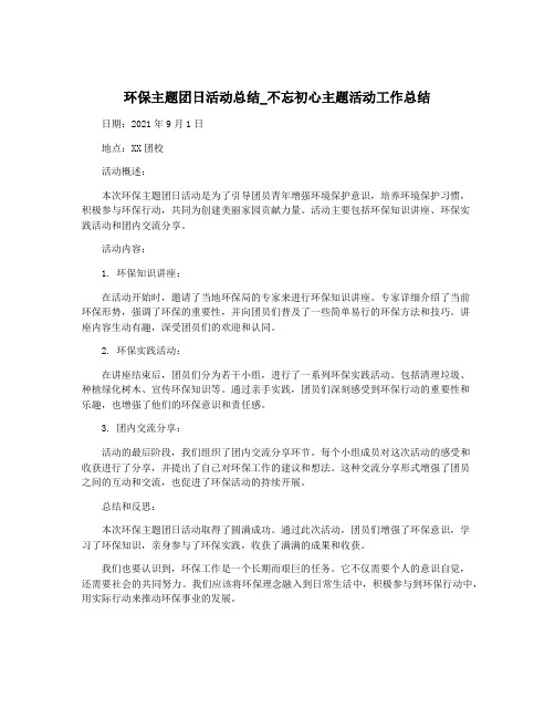 环保主题团日活动总结_不忘初心主题活动工作总结