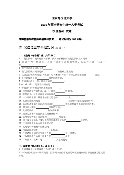 北京外国语大学_2010_汉语国际教育真题_汉语基础