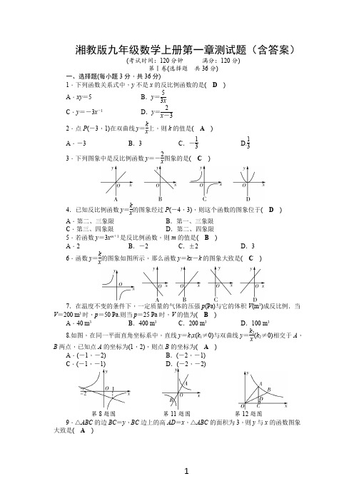 湘教版九年级数学上册第一章测试题(含答案)