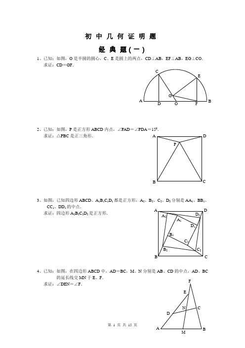 初中数学几何证明经典试题(含答案)