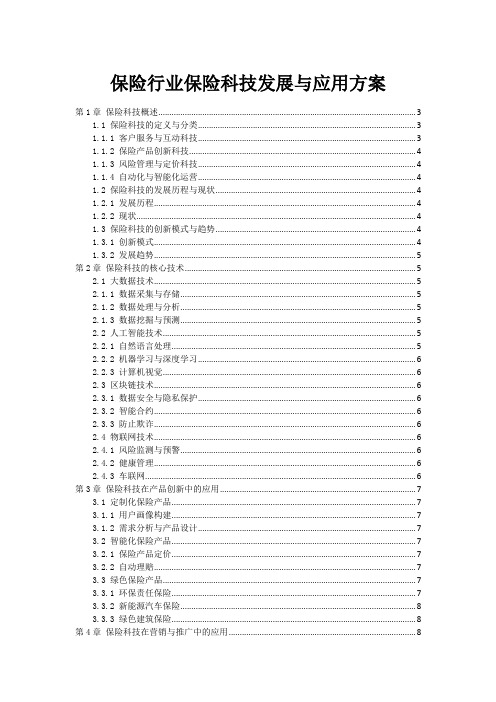 保险行业保险科技发展与应用方案