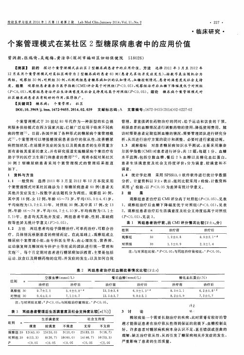 个案管理模式在某社区2型糖尿病患者中的应用价值