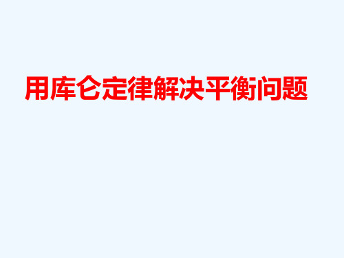 库仑力作用下的平衡问题精品课件