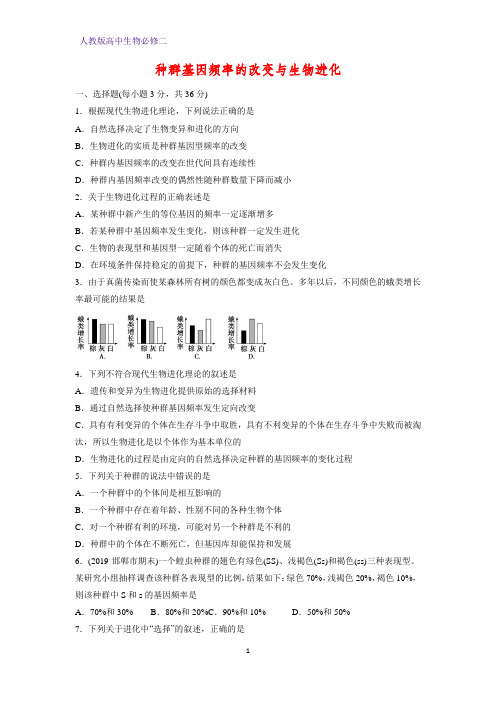 高中生物必修二课时作业29：7.2.1 种群基因频率的改变与生物进化