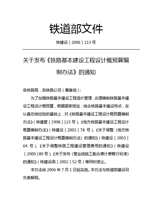 概预算编制铁建设[2006]113号