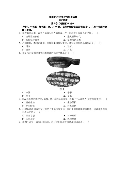 福建省2020年中考历史试题(word版,有答案)