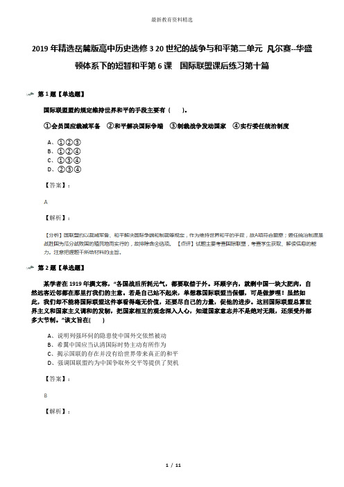 2019年精选岳麓版高中历史选修3 20世纪的战争与和平第二单元 凡尔赛--华盛顿体系下的短暂和平第6课  国际联