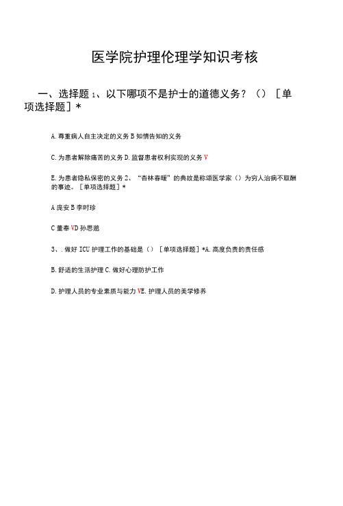 医学院护理伦理学知识考核试题与答案