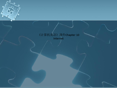 《计算机英语》课件Chapter 10 Internet