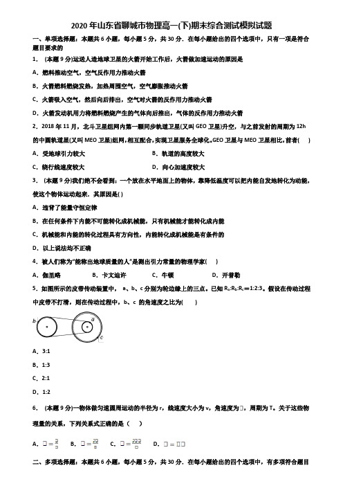 2020年山东省聊城市物理高一(下)期末综合测试模拟试题含解析