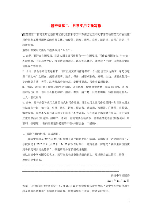 (部编本人教版)最新高考语文二轮复习专题一 精准训练二 日常实用文微写作【经典练习】