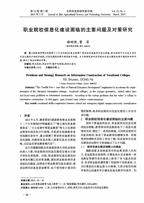 职业院校信息化建设面临的主要问题及对策研究