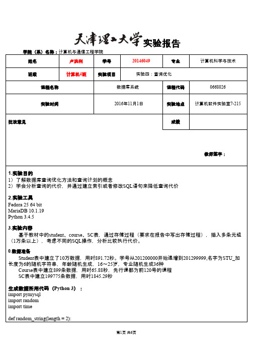 天津理工大学数据库实验四：查询优化