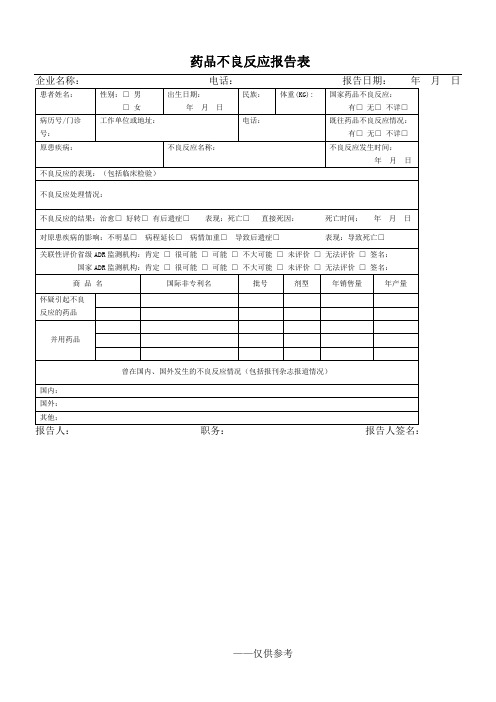 (药店GSP表格)药品不良反应报告表