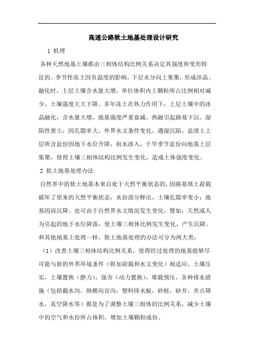 高速公路软土地基处理设计