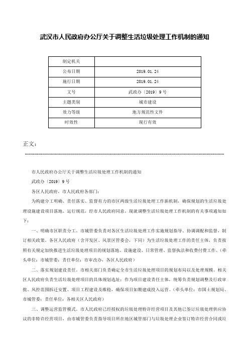 武汉市人民政府办公厅关于调整生活垃圾处理工作机制的通知-武政办〔2019〕9号