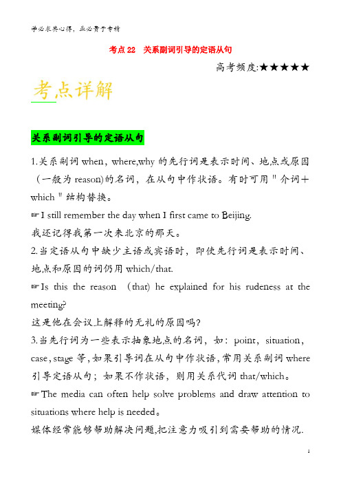 2019年高考英语 考点一遍过 考点22 关系副词引导的定语从句(含解析)