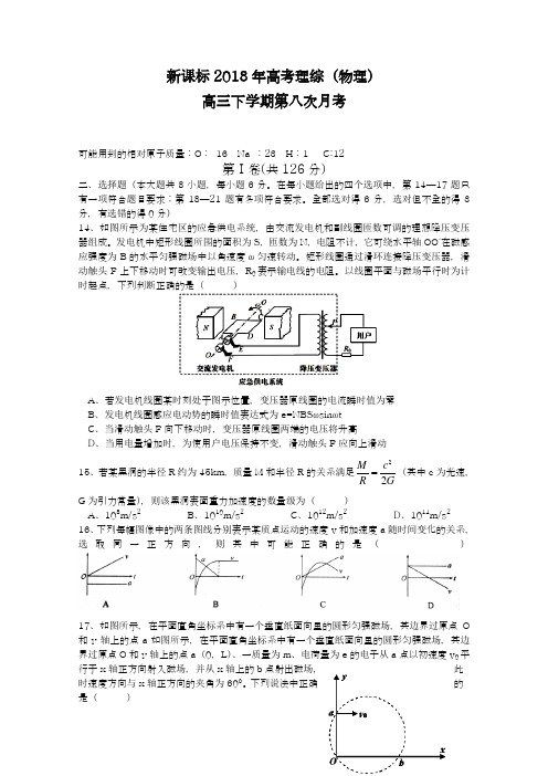 【新课标-全国卷】最新2018年高考理综(物理)毕业班第八次月考试题及答案解析