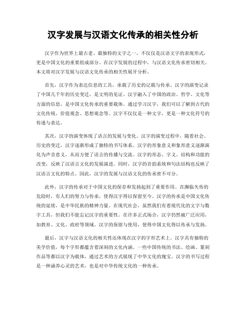 汉字发展与汉语文化传承的相关性分析