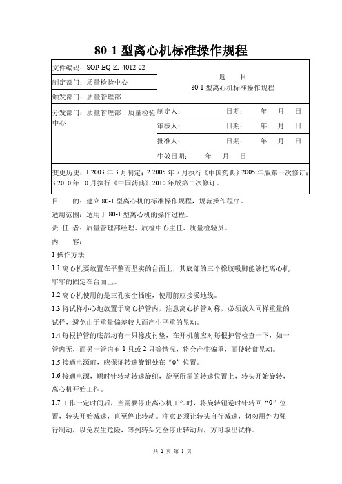 80-1型离心机标准操作规程