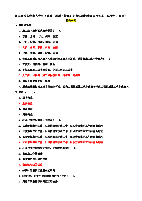 国家开放大学电大专科《建筑工程项目管理》期末试题标准题库及答案(试卷号：2344)