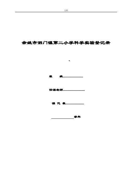 小学科学实验登记册