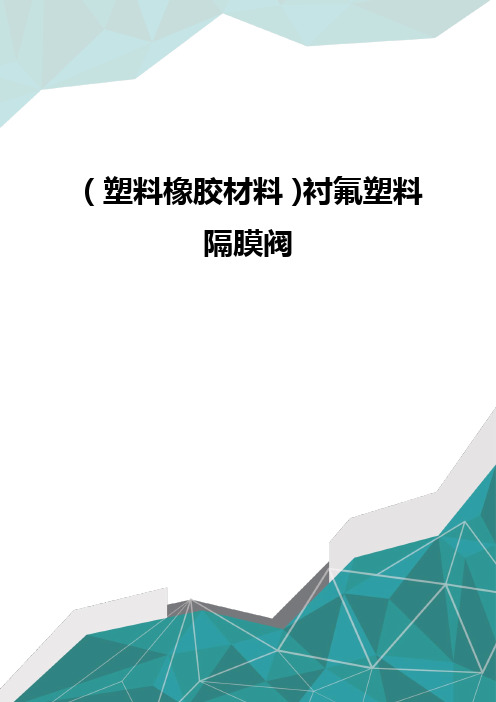 (塑料橡胶材料)衬氟塑料隔膜阀