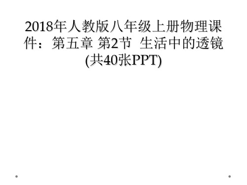 2018年人教版八年级上册物理课件：第五章 第2节  生活中的透镜(共40张PPT)