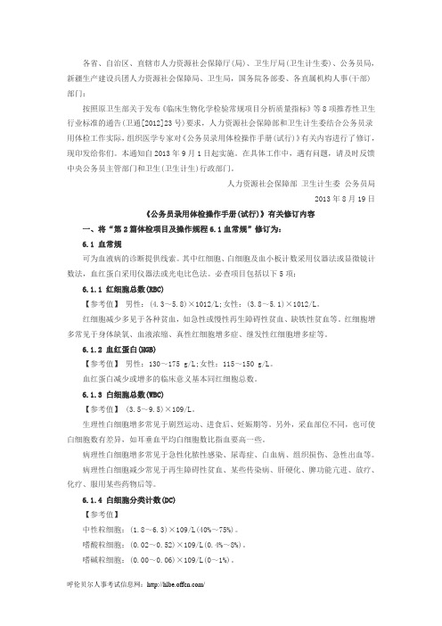 关于印发《公务员录用体检操作手册(试行)》有关修订内容的通知