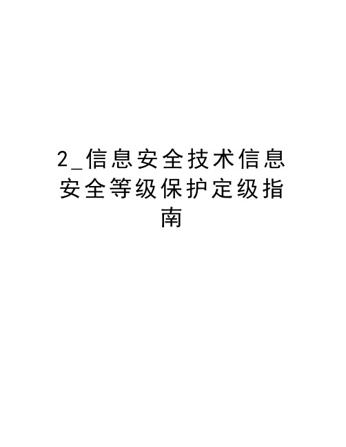 最新2_信息安全技术信息安全等级保护定级指南汇总