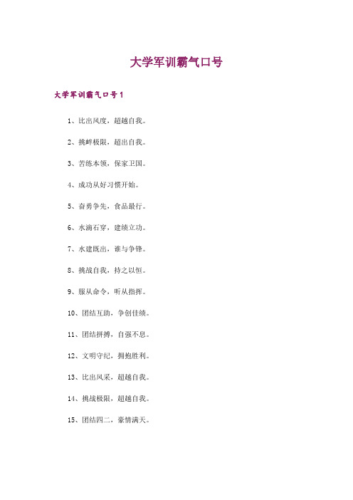 大学军训霸气口号_1