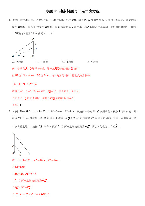 专题05动点问题与一元二次方程解析版