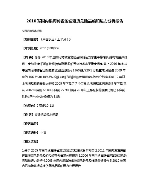 2010军国内沿海跨省运输液货危险品船舶运力分析报告