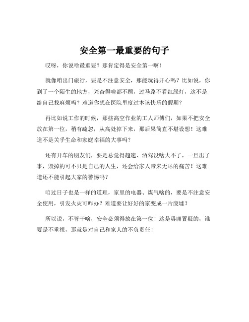 安全第一最重要的句子