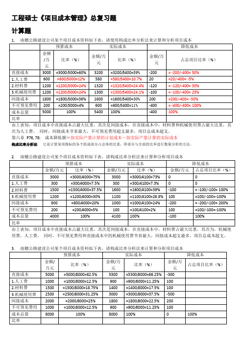 项目成本管理总复习题答案-计算题1[1][1].10