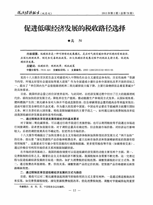 促进低碳经济发展的税收路径选择