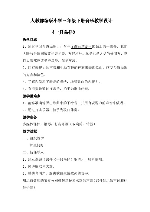 人教部编版小学三年级下册音乐《一只鸟仔》教学设计