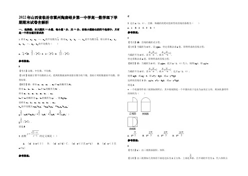 2022年山西省临汾市霍州陶唐峪乡第一中学高一数学理下学期期末试卷含解析