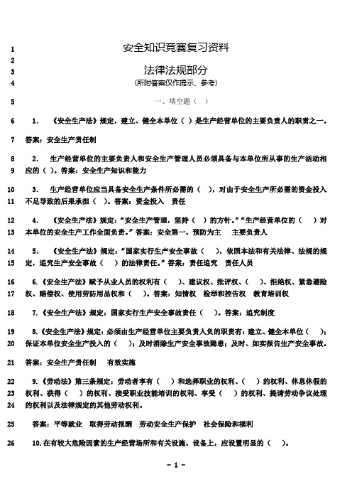 最新安全知识竞赛复习资料