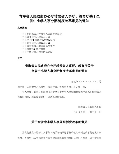 青海省人民政府办公厅转发省人事厅、教育厅关于全省中小学人事分配制度改革意见的通知