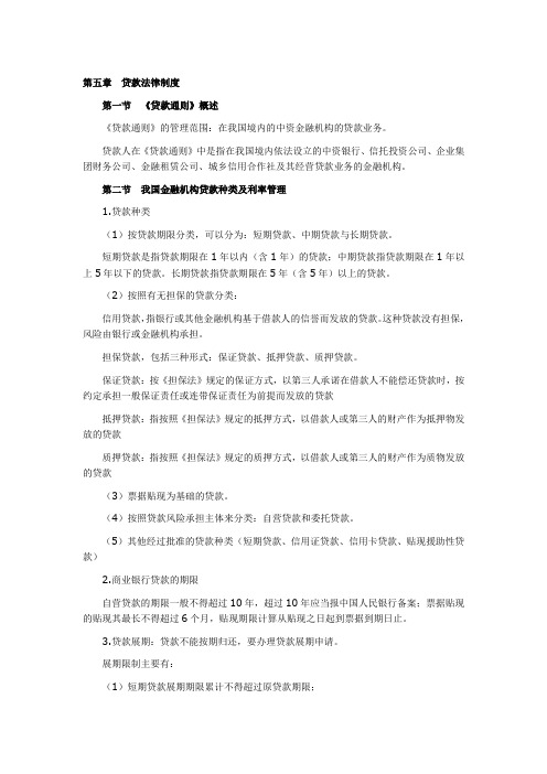 金融法第五章