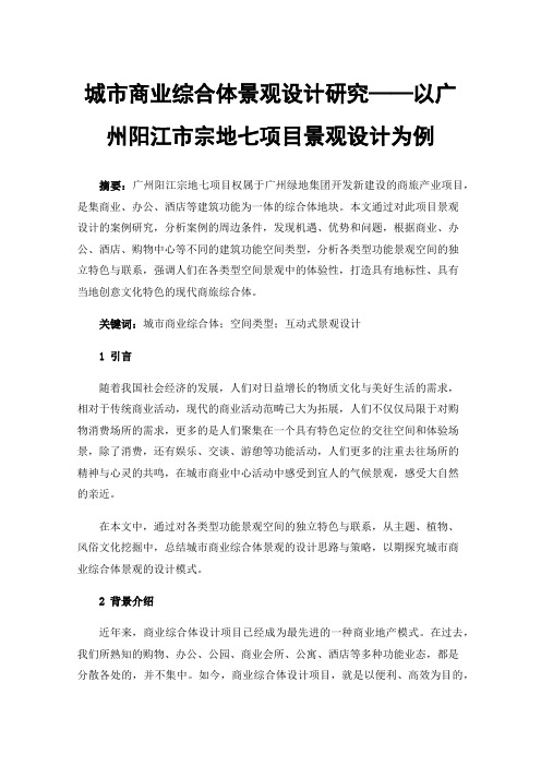 城市商业综合体景观设计研究——以广州阳江市宗地七项目景观设计为例