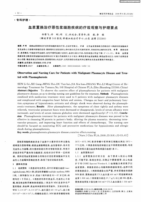 血浆置换治疗恶性浆细胞疾病的疗效观察与护理要点